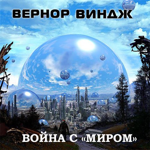 Война с «Миром» - Вернор Виндж