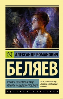 Человек, потерявший лицо - Александр Беляев