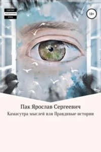 Камасутра мыслей, или Правдивые истории - Ярослав Пак