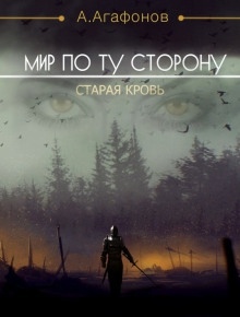 Аудиокнига Мир по ту сторону.  Старая кровь — Антон Агафонов