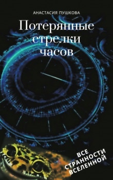 Аудиокнига Потерянные стрелки часов — Анастасия Пушкова