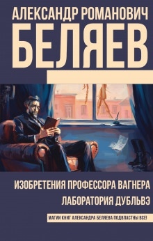 Аудиокнига Изобретения профессора Вагнера — Александр Беляев