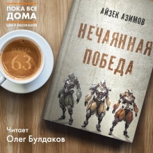 Нечаянная победа — Айзек Азимов