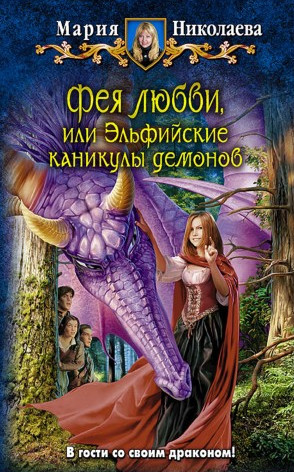 Фея любви, или Эльфийские каникулы демонов — Мария Николаева