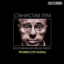 Профессор Зазуль - Станислав Лем