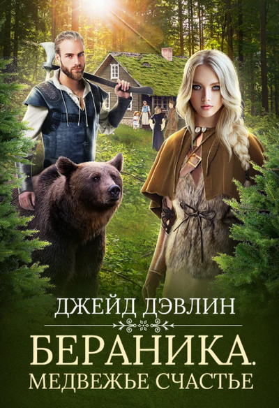 Бераника. Медвежье счастье — Ива Лебедева