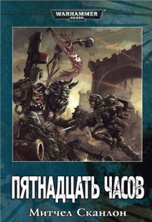 Warhammer 40000. Пятнадцать часов — Митчелл Сканлон