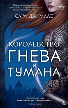 Королевство гнева и тумана — Сара Дж. Маас