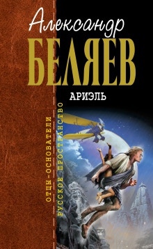 Под небом Арктики — Александр Беляев