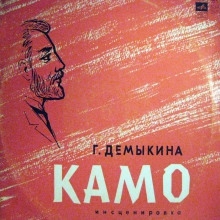 Камо — Галина Демыкина