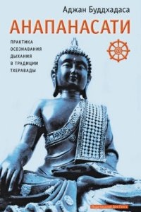 Анапанасати. Практика осознавания дыхания в традиции тхеравады - Аджан Буддхадаса