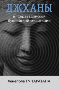 Джханы в тхеравадинской буддийской традиции медитации — Хенепола Гунаратана