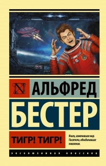 Тигр! Тигр! — Альфред Бестер