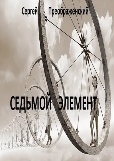 Седьмой элемент