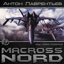 Макросс. Норд — Антон Лаврентьев