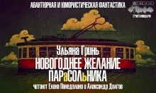 Аудиокнига Новогоднее желание парасольника — Ульяна Гринь