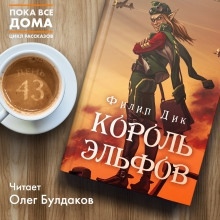 Король эльфов — Филип Дик