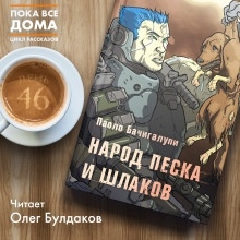 Аудиокнига Народ песка и шлаков — Паоло Бачигалупи