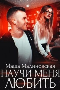 Училки 2. Научи меня любить — Маша Малиновская