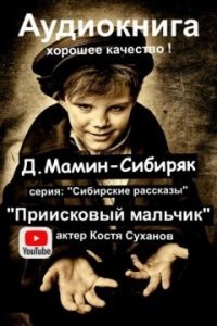 Приисковый мальчик — Дмитрий Мамин-Сибиряк