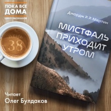 Аудиокнига Мистфаль приходит утром — Джордж Мартин