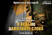 О ведьме замолвите слово — Анастасия Яковлева-Помогаева