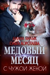 Игры богатых 1. Медовый месяц с чужой женой — Ольга Коротаева