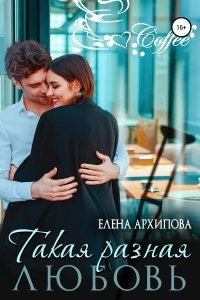 Повороты 1. Такая разная любовь — Елена Архипова