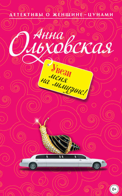 Аудиокнига Увези меня на лимузине! — Анна Ольховская