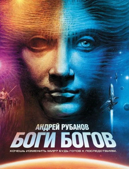Боги богов — Андрей Рубанов