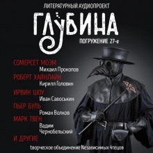 ГЛУБИНА. Погружение 27-е — Ирвин Шоу