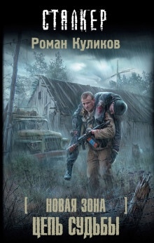 S.T.A.L.K.E.R. Цепь судьбы - Роман Куликов