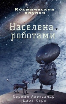 Аудиокнига Населена роботами — Александр Сержан