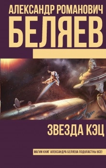 Звезда «КЭЦ» — Александр Беляев