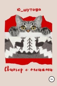 Свитер с оленями — Юлия Шутова
