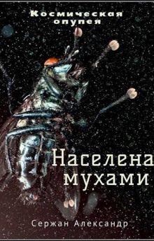 Населена мухами - Александр Сержан