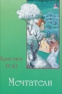 Мечтатели — Кристина Рой