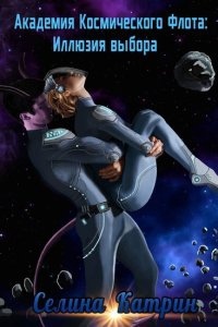 Академия Космического Флота 2. Иллюзия выбора — Селина Катрин
