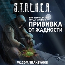 S.T.A.L.K.E.R. Прививка от жадности - Ежи Тумановский