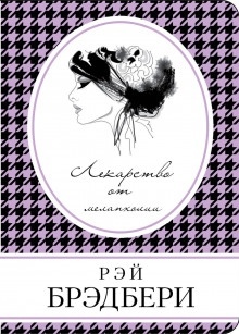 Всё лето в один день — Рэй Брэдбери