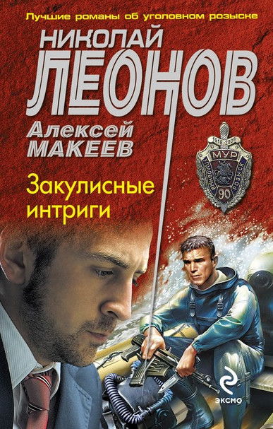 Закулисные интриги —  Николай Леонов, Алексей Макеев