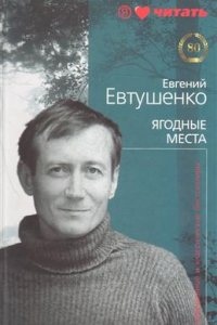 Ягодные места — Евгений Евтушенко