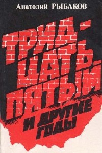 Тридцать пятый и другие годы. Книга 2 — Анатолий Рыбаков