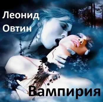 Вампирия — Леонид Овтин