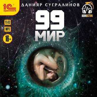 99 Мир — Данияр Сугралинов