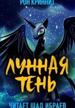 Мир Солнечной пони 2. Лунная Тень — Ron Krynnit