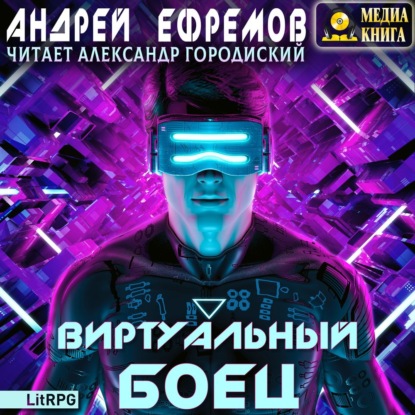 Виртуальный боец — Андрей Ефремов