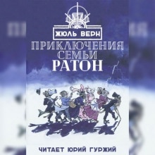 Аудиокнига Приключения семьи Ратон — Жюль Верн