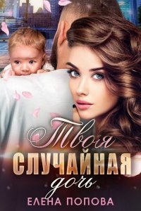 Твоя случайная дочь — Елена Попова