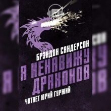 Я ненавижу драконов — Брендон Сандерсон